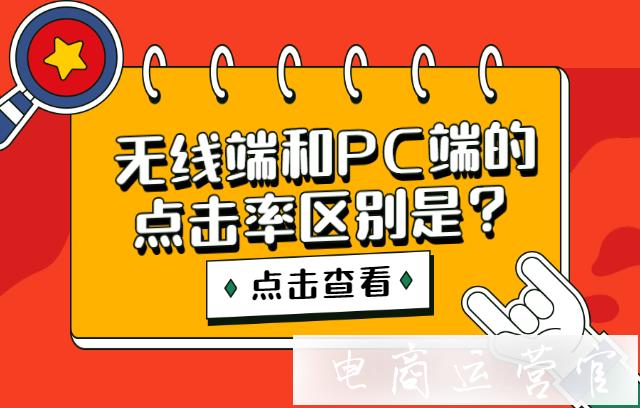 淘寶點擊率解析：無線端和PC端的點擊率有什么區(qū)別?